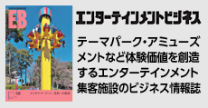 「エンターテインメントビジネス」