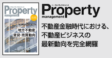 不動産金融時代における不動産ビジネスの最新動向を完全網羅  「月刊プロパティマネジメント」