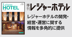 レジャーホテルの開発・経営・運営に関する情報を多角的に提供  「季刊レジャーホテル」
