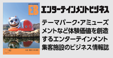 「エンターテインメントビジネス」