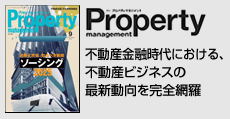 不動産金融時代における不動産ビジネスの最新動向を完全網羅  「月刊プロパティマネジメント」