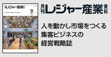 人を動かし市場をつくる集客ビジネスの経営戦略誌  「月刊レジャー産業資料」