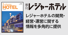 レジャーホテルの開発・経営・運営に関する情報を多角的に提供  「季刊レジャーホテル」