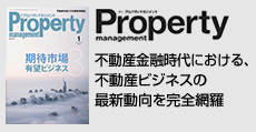 不動産金融時代における不動産ビジネスの最新動向を完全網羅  「月刊プロパティマネジメント」