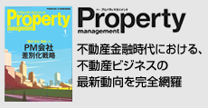 不動産金融時代における不動産ビジネスの最新動向を完全網羅  「月刊プロパティマネジメント」