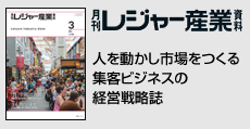 人を動かし市場をつくる集客ビジネスの経営戦略誌  「月刊レジャー産業資料」