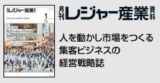 人を動かし市場をつくる集客ビジネスの経営戦略誌  「月刊レジャー産業資料」