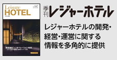 レジャーホテルの開発・経営・運営に関する情報を多角的に提供  「季刊レジャーホテル」