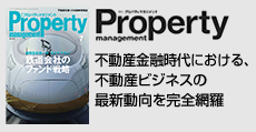 不動産金融時代における不動産ビジネスの最新動向を完全網羅  「月刊プロパティマネジメント」