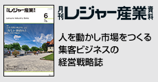 人を動かし市場をつくる集客ビジネスの経営戦略誌  「月刊レジャー産業資料」