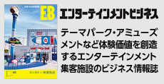 ロケーションをベースとしたエンターテインメント系ビジネスモデル情報誌  「エンターテインメントビジネス」