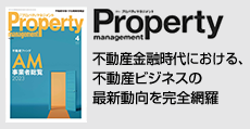 不動産金融時代における不動産ビジネスの最新動向を完全網羅  「月刊プロパティマネジメント」