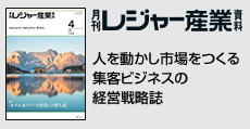 人を動かし市場をつくる集客ビジネスの経営戦略誌  「月刊レジャー産業資料」