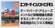 ロケーションをベースとしたエンターテインメント系ビジネスモデル情報誌  「エンターテインメントビジネス」