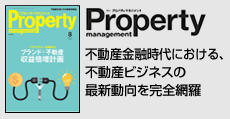 不動産金融時代における不動産ビジネスの最新動向を完全網羅  「月刊プロパティマネジメント」