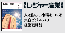 人を動かし市場をつくる集客ビジネスの経営戦略誌  「月刊レジャー産業資料」