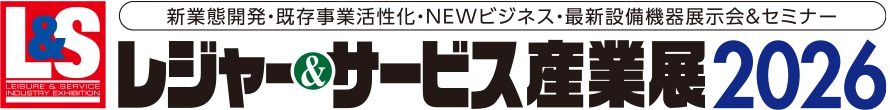 新業態開発$00B7既存事業活性化$00B7NEWビジネス$00B7最新設備機器展示会&セミナー レジャー&サービス産業展2026