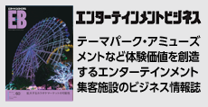 ロケーションをベースとしたエンターテインメント系ビジネスモデル情報誌  「エンターテインメントビジネス」