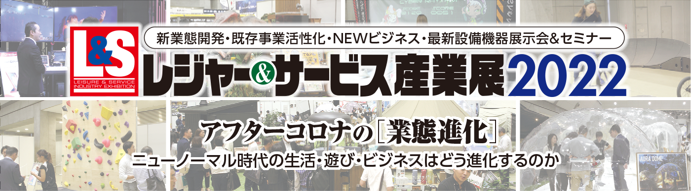 レジャー&サービス産業展 【公式サイト】 綜合ユニコム