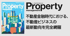 不動産金融時代における不動産ビジネスの最新動向を完全網羅  「月刊プロパティマネジメント」