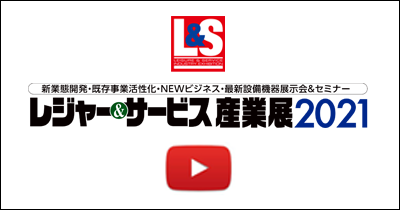 レジャー&サービス産業展 【公式サイト】 綜合ユニコム