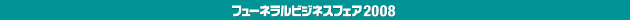 t[lrWlXtFA2008@ՃT[rXŐVݔ@ET[rXVXeWV|WE@2008N624i΁j25ij^pVtBRl
