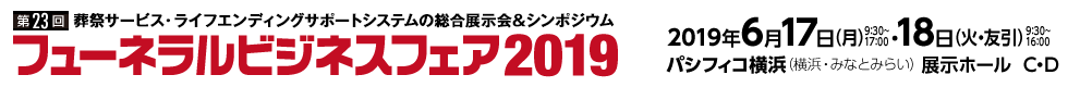 フューネラルビジネスフェア2019／葬祭サービス総合展示会