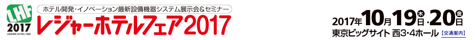 レジャーホテルフェア2017 2017年10月19日（木）・20日（金）　東京ビッグサイト西3・4ホール