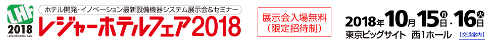 レジャーホテルフェア2017 2018年10月15日（月）・16日（火）　東京ビッグサイト西1ホール