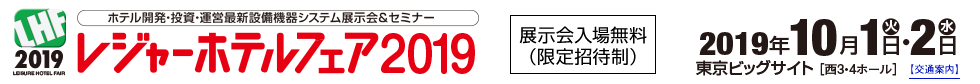 レジャーホテルフェア2019 2019年10月1日（火）・2日（水）　東京ビッグサイト西3・4ホール