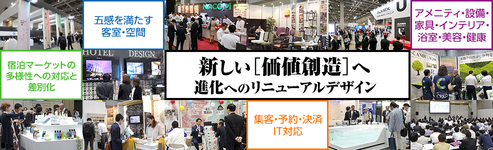 レジャーホテルフェアは、レジャーホテル事業の開発・投資・運営・リノベーションにかかわる最新設備機器・システムとNEWサービスの展示会＆セミナーです。2019年は10月1日（火）・2日（水）東京ビッグサイトにて開催。出展企業募集中です。