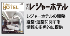 レジャーホテルの開発・経営・運営に関する情報を多角的に提供  「季刊レジャーホテル」