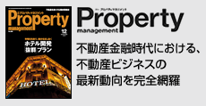 不動産金融時代における不動産ビジネスの最新動向を完全網羅  「月刊プロパティマネジメント」