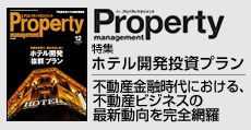 不動産金融時代における不動産ビジネスの最新動向を完全網羅  「月刊プロパティマネジメント」