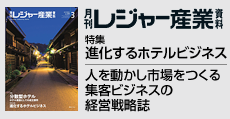 人を動かし市場をつくる集客ビジネスの経営戦略誌  「月刊レジャー産業資料」