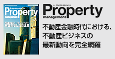 不動産金融時代における不動産ビジネスの最新動向を完全網羅  「月刊プロパティマネジメント」