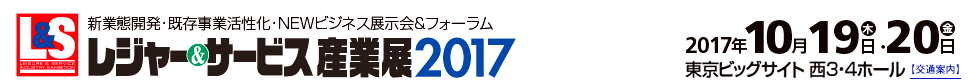 レジャー＆サービス産業展2017 2017年10月19日（木）・20日（金）　東京ビッグサイト西3・4ホール