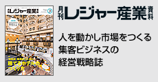 人を動かし市場をつくる集客ビジネスの経営戦略誌  「月刊レジャー産業資料」