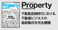 不動産金融時代における不動産ビジネスの最新動向を完全網羅  「月刊プロパティマネジメント」