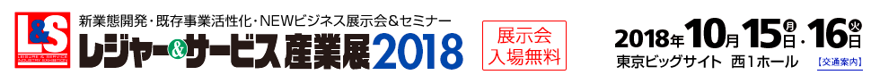 レジャー＆サービス産業展2018 2018年10月15日（月）・16日（火）　東京ビッグサイト西3・4ホール