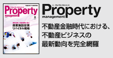 不動産金融時代における不動産ビジネスの最新動向を完全網羅  「月刊プロパティマネジメント」