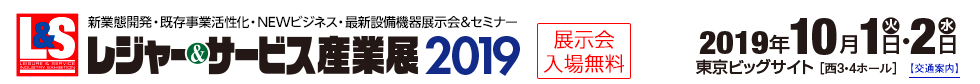 レジャー＆サービス産業展2019 2019年10月1日（火）・2日（水）　東京ビッグサイト西3・4ホール