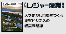 人を動かし市場をつくる集客ビジネスの経営戦略誌  「月刊レジャー産業資料」