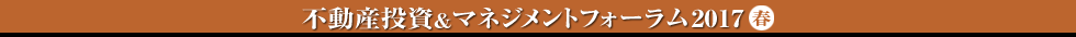 不動産投資＆マネジメントフォーラム2017 春