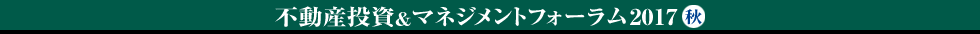 不動産投資＆マネジメントフォーラム2017 秋