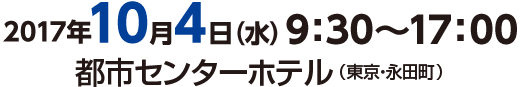 2017年2月23日（木）10：00〜17：00　都市センターホテル